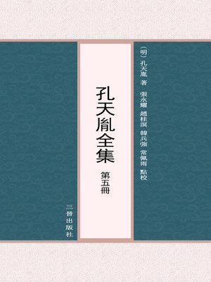 cover image of 孔天胤全集 第五冊